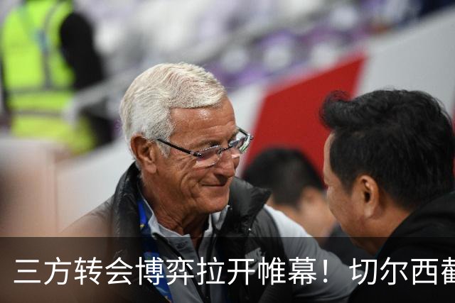 三方转会博弈拉开帷幕！切尔西截胡意甲飞翼，多方置换藏不同取舍