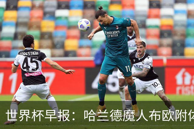世界杯早报：哈兰德魔人布欧附体！率挪威掀翻五星巴西晋级8强
