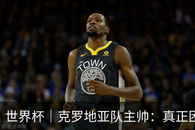 世界杯｜克罗地亚队主帅：真正困难的比赛才刚刚开始