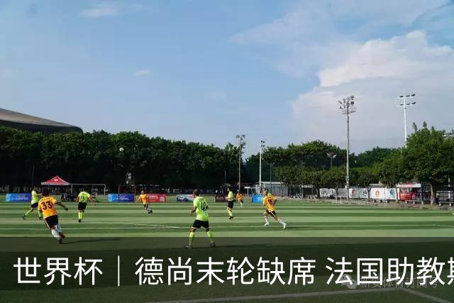 世界杯｜德尚末轮缺席 法国助教期待守住小组第一