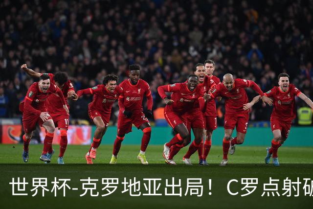 世界杯-克罗地亚出局！C罗点射破荒拉莫斯94分钟绝杀 葡萄牙2-1晋级
