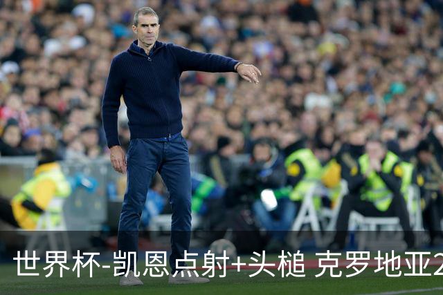 世界杯-凯恩点射+头槌 克罗地亚2度扳平半场2-2英格兰