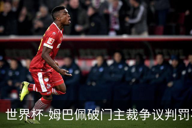 世界杯-姆巴佩破门主裁争议判罚不断 法国1-0巴拉圭将战摩洛哥