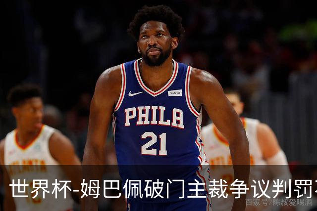 世界杯-姆巴佩破门主裁争议判罚不断 法国1-0巴拉圭将战摩洛哥