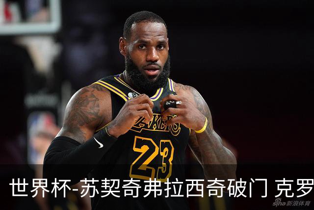 世界杯-苏契奇弗拉西奇破门 克罗地亚2-1加纳小组第二