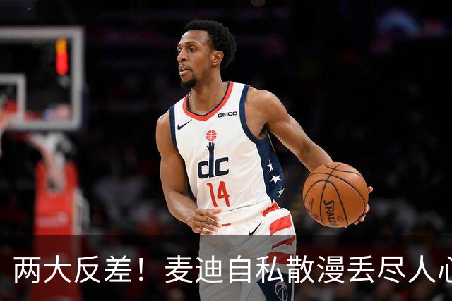 两大反差！麦迪自私散漫丢尽人心，姚明吃苦担当扛起火箭大旗