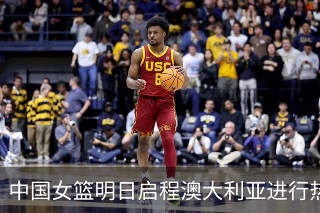 中国女篮明日启程澳大利亚进行热身赛 邓雨婷有望七月到队