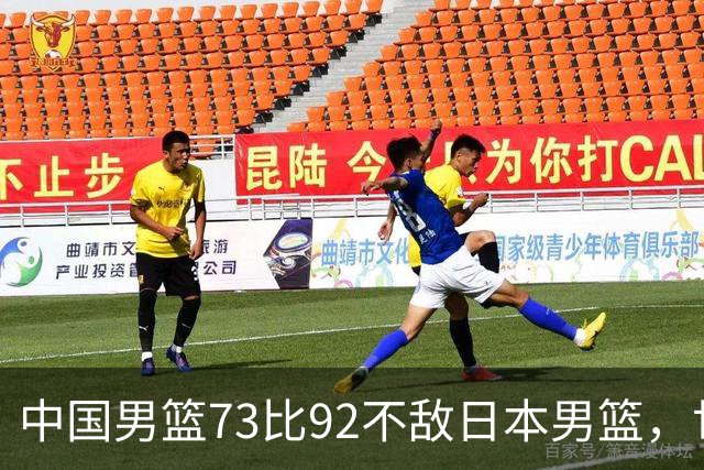 中国男篮73比92不敌日本男篮，世预赛出线存变数