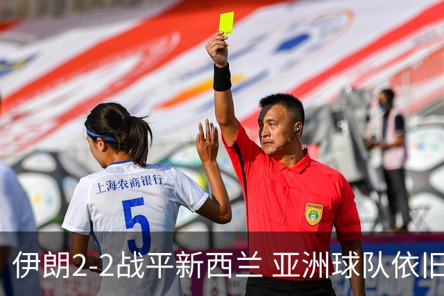 伊朗2-2战平新西兰 亚洲球队依旧保持不败