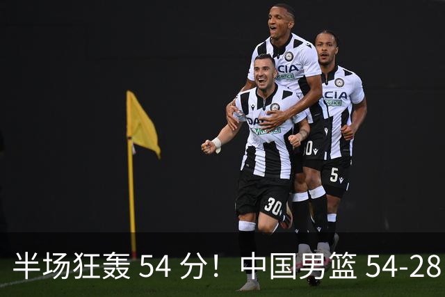 半场狂轰 54 分！中国男篮 54-28 碾压中国台北，全员多点开花，攻防两端全面压制