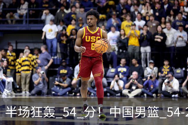 半场狂轰 54 分！中国男篮 54-28 碾压中国台北，全员多点开花，攻防两端全面压制