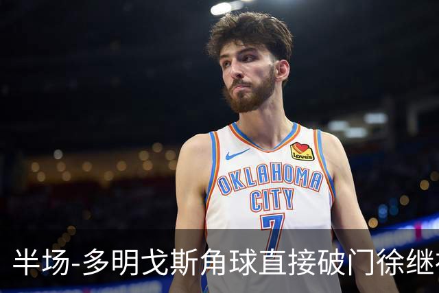 半场-多明戈斯角球直接破门徐继祖建功 延边龙鼎2-0佛山南狮