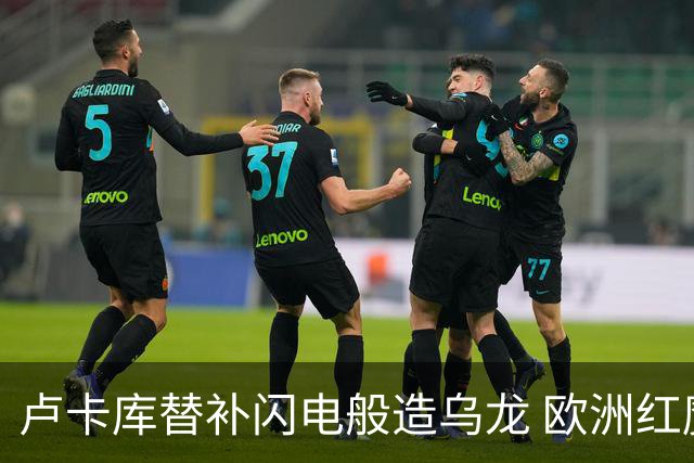 卢卡库替补闪电般造乌龙 欧洲红魔美加墨首秀以和为贵