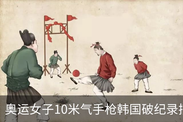 奥运女子10米气手枪韩国破纪录摘金 李雪排名第五