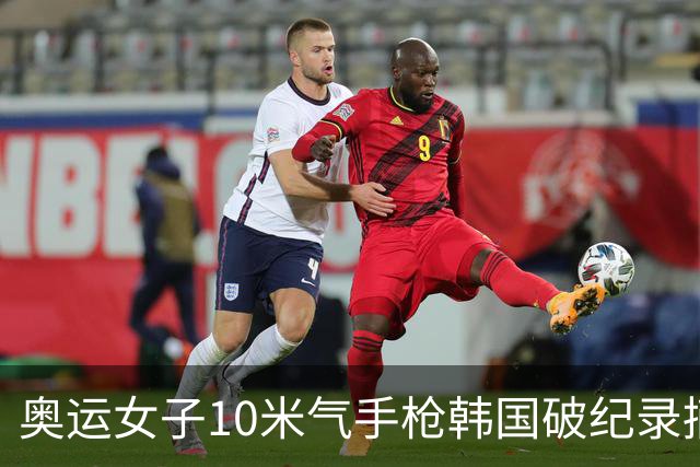 奥运女子10米气手枪韩国破纪录摘金 李雪排名第五