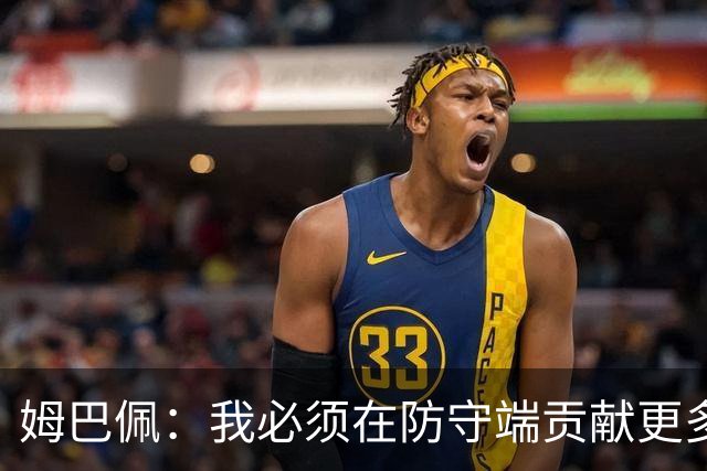 姆巴佩：我必须在防守端贡献更多，为夺得世界杯我准备好去付出了