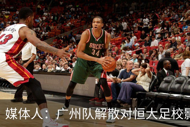 媒体人：广州队解散对恒大足校影响不大