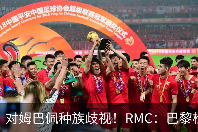 对姆巴佩种族歧视！RMC：巴黎检察院正式调查巴拉圭女官员