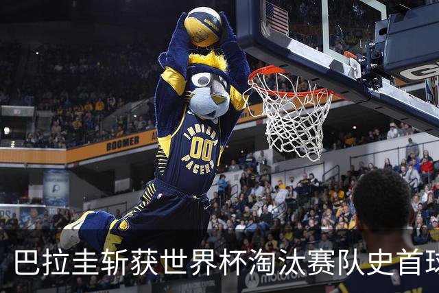巴拉圭斩获世界杯淘汰赛队史首球 此前4届5场均挂零