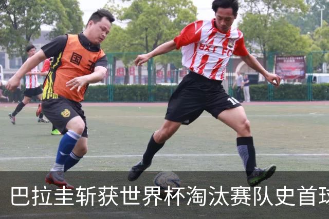 巴拉圭斩获世界杯淘汰赛队史首球 此前4届5场均挂零