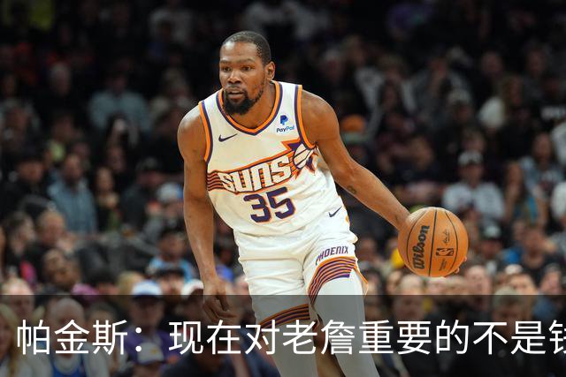 帕金斯：现在对老詹重要的不是钱是快乐 他上次快乐还是联手库里