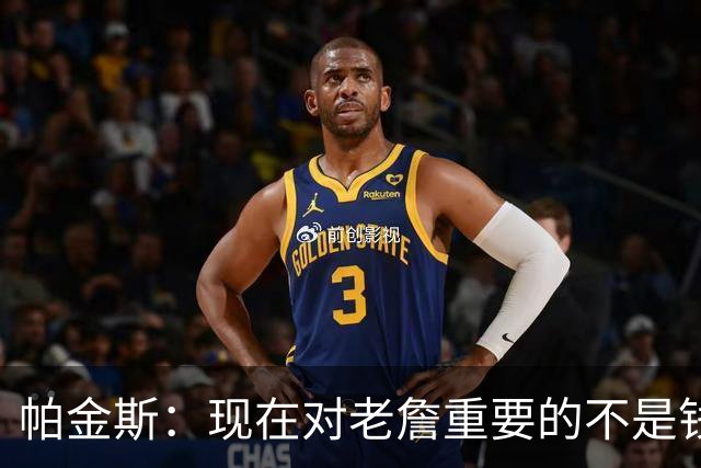 帕金斯：现在对老詹重要的不是钱是快乐 他上次快乐还是联手库里