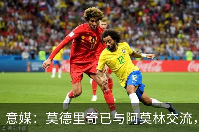 意媒：莫德里奇已与阿莫林交流，他表示自己要世界杯后再决定未来