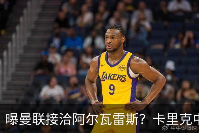 曝曼联接洽阿尔瓦雷斯？卡里克中锋真实计划揭秘，一人仍拒绝离队