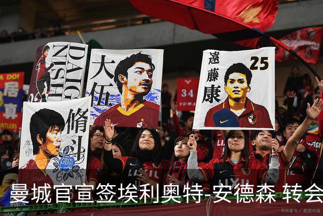 曼城官宣签埃利奥特-安德森 转会费1.16亿镑破队史纪录