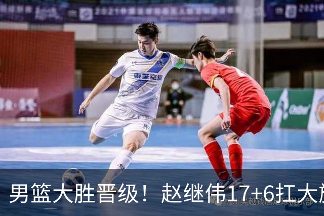 男篮大胜晋级！赵继伟17+6扛大旗，杨瀚森低迷，高诗岩可以离开了