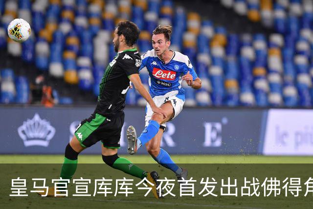 皇马官宣库库今夜首发出战佛得角 FIFA补贴一半一半