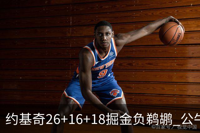 约基奇26+16+18掘金负鹈鹕 公牛不敌魔术3连败