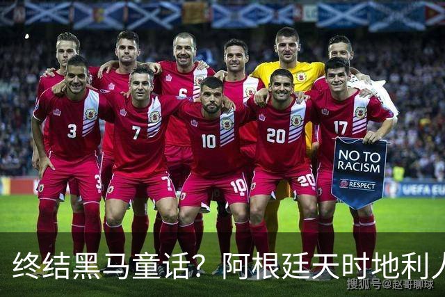 终结黑马童话？阿根廷天时地利人和 赢2球起步