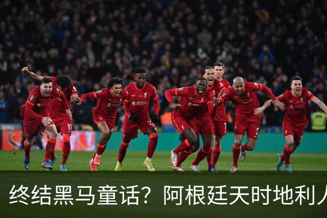 终结黑马童话？阿根廷天时地利人和 赢2球起步