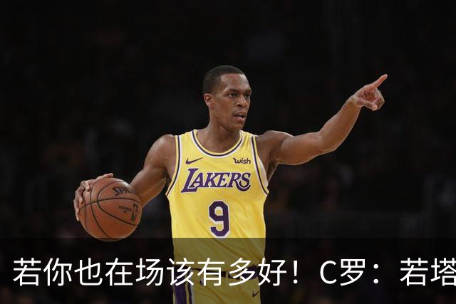 若你也在场该有多好！C罗：若塔在天堂指引着我们