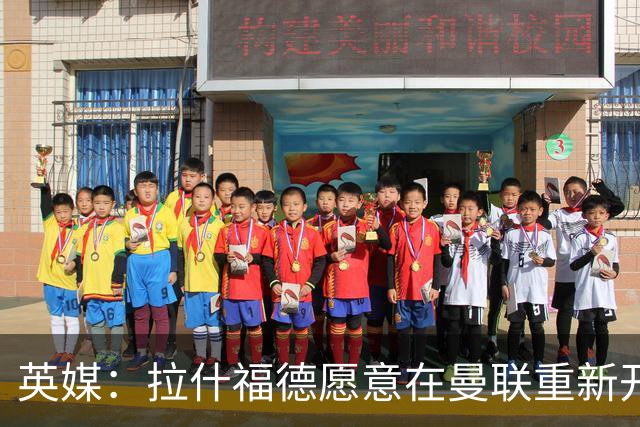 英媒：拉什福德愿意在曼联重新开始，他不想加盟其他英超俱乐部