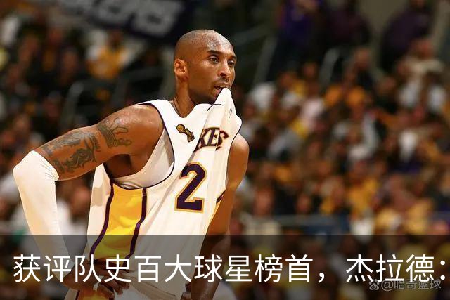 获评队史百大球星榜首，杰拉德：达格利什永远是我心目中的第一