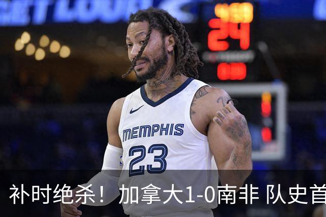 补时绝杀！加拿大1-0南非 队史首次晋级16强