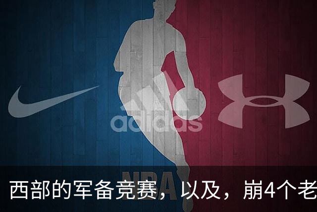 西部的军备竞赛，以及，崩4个老头的大计划？