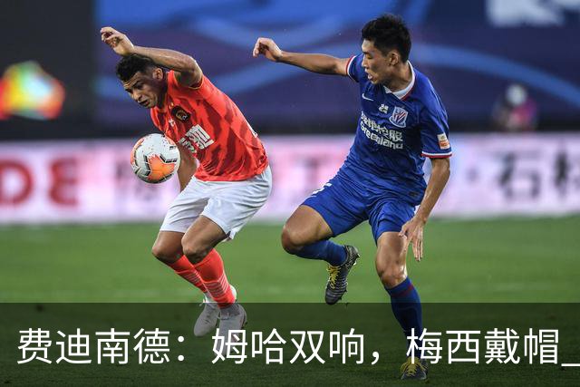 费迪南德：姆哈双响，梅西戴帽 明天C罗登场，会带来怎样的表现？