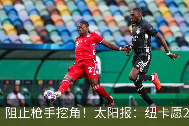 阻止枪手挖角！太阳报：纽卡愿20万周薪续约吉马良斯，破队史纪录