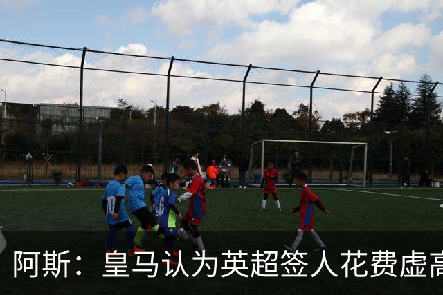 阿斯：皇马认为英超签人花费虚高搅乱市场 如今签谁都要花超过1亿