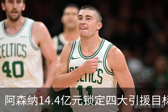 阿森纳14.4亿元锁定四大引援目标，免签西甲铁卫堪称神操作