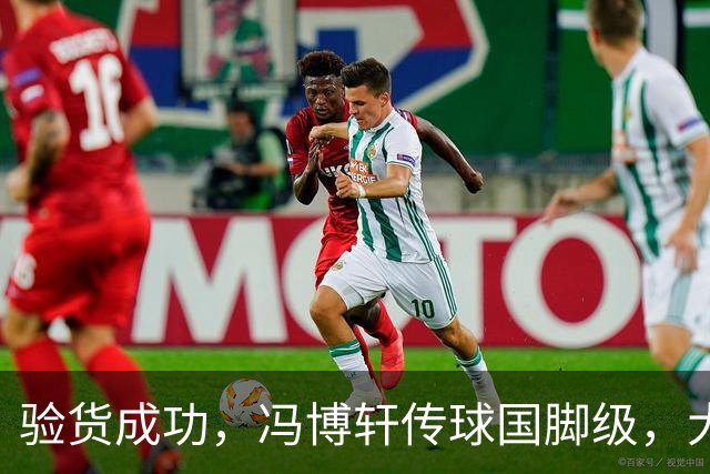 验货成功，冯博轩传球国脚级，大连右路新组合 马莱莱进球难掩问题