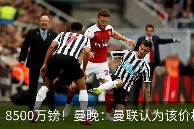 8500万镑！曼晚：曼联认为该价格高于估值，而且M费转会态度模糊