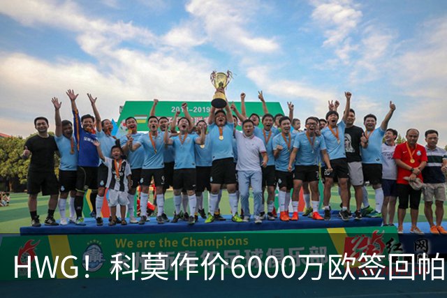 HWG！科莫作价6000万欧签回帕斯 皇马仍保留回购条款